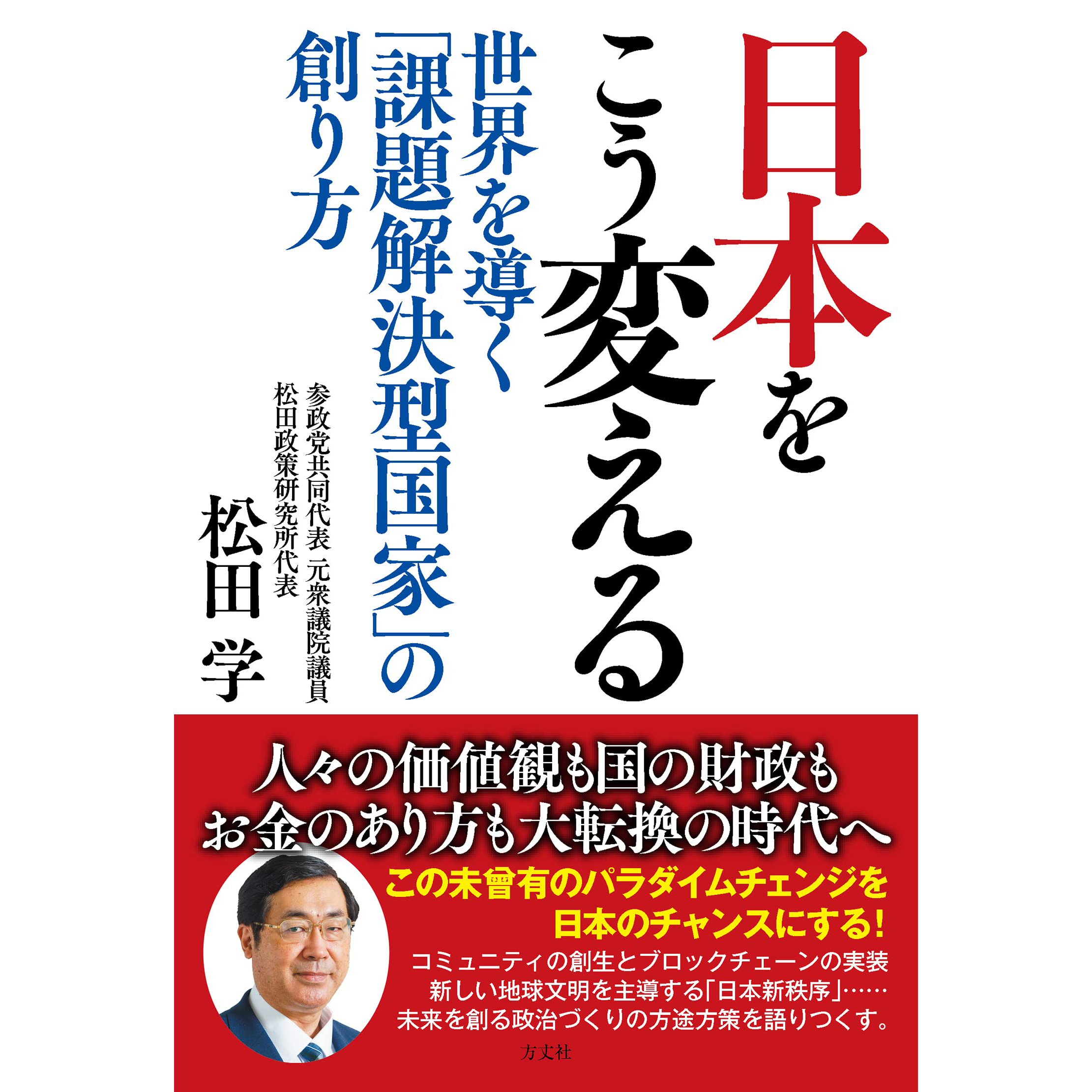 日本をこう変える　世界を導く「課題解決型国家」の創り方